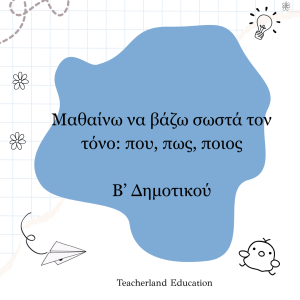 Μαθαίνω να τονίζω σωστάΜαθαίνω να τονίζω σωστά