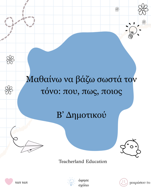 Μαθαίνω να τονίζω σωστά