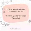 Συντακτικό της Αρχαίας Ελληνικής- Κύριοι όροι της πρότασης