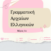 ΓΡΑΜΜΑΤΙΚΗ ΑΡΧΑΙΩΝ ΕΛΛΗΝΙΚΩΝ