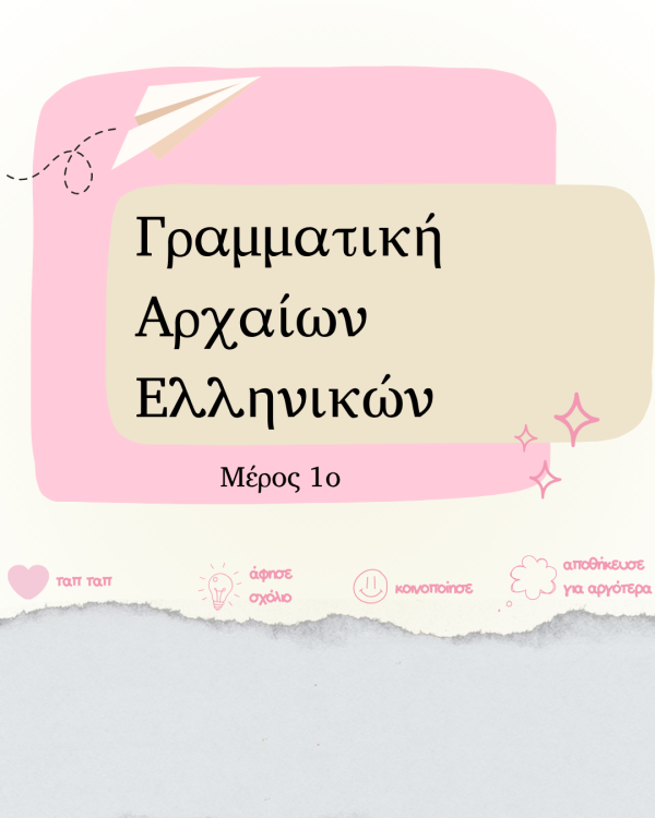ΓΡΑΜΜΑΤΙΚΗ ΑΡΧΑΙΩΝ ΕΛΛΗΝΙΚΩΝ