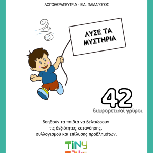 Λύσε τα μυστήρια!Λύσε τα μυστήρια!